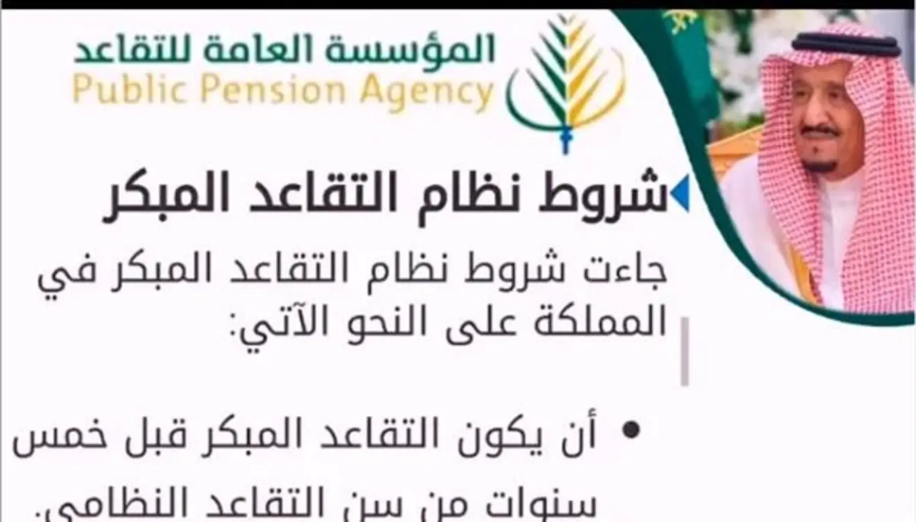 شروط التقاعد المبكر في السعودية 1446