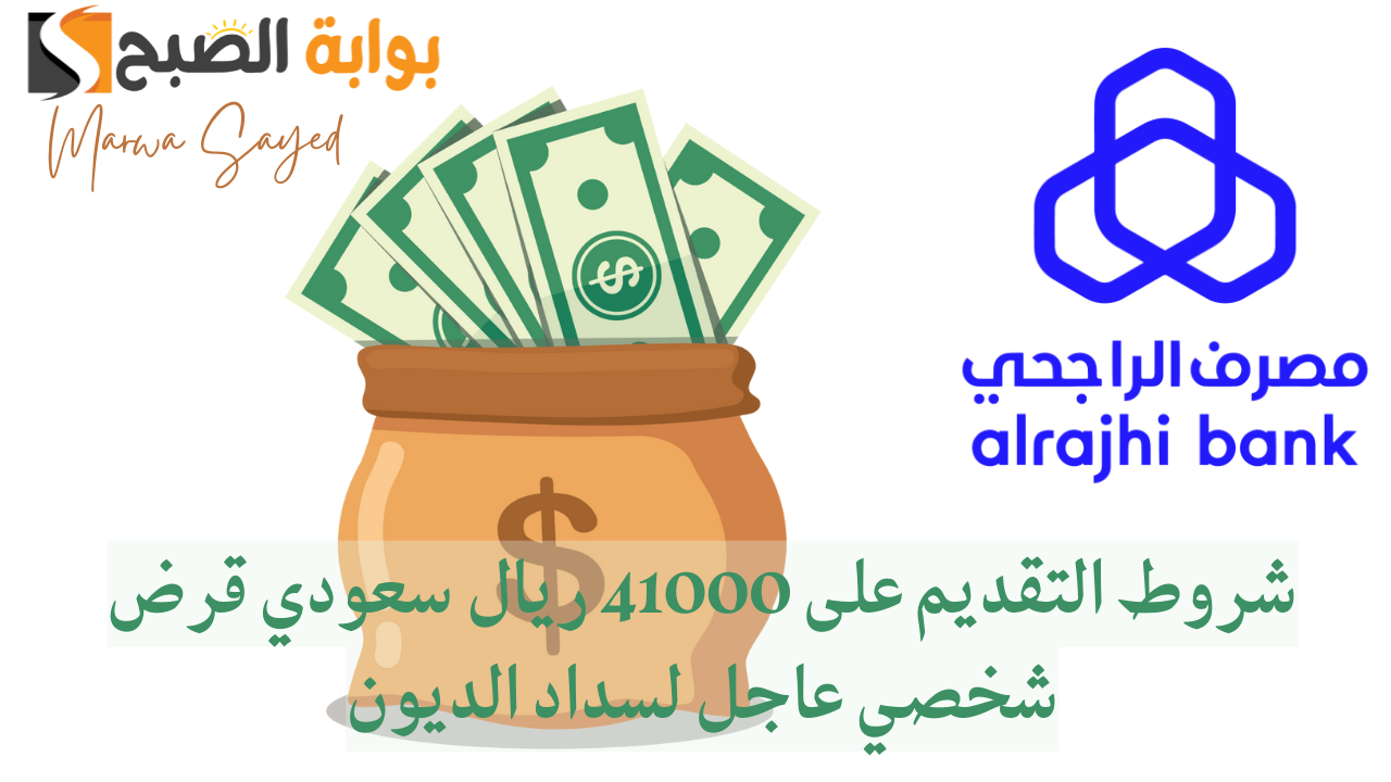 شروط التقديم على 41000 ريال سعودي قرض شخصي عاجل لسداد الديون