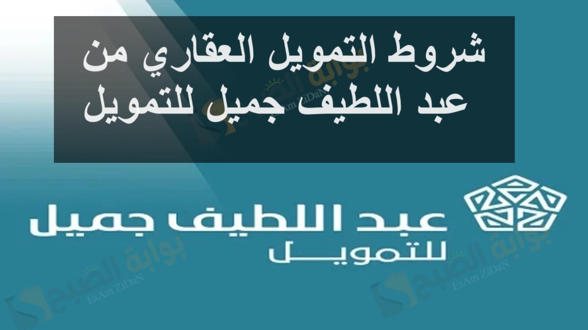 شروط التمويل العقاري من عبد اللطيف جميل للتمويل