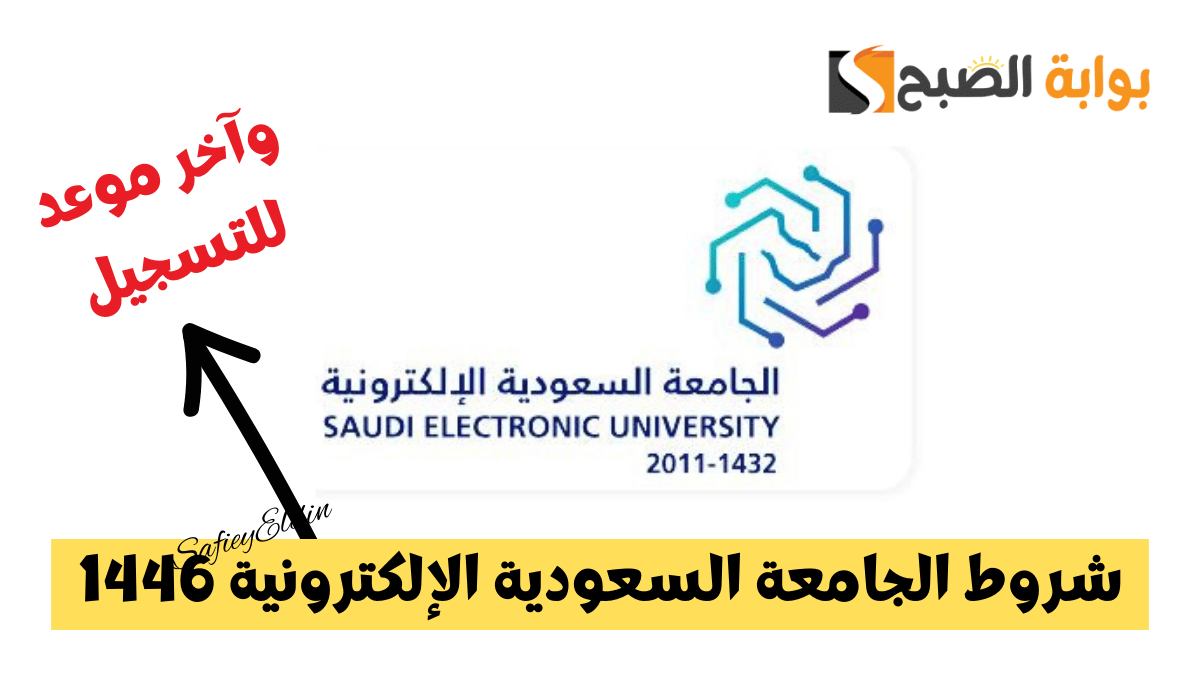 شروط الجامعة السعودية الإلكترونية 1446 وآخر موعد للتسجيل