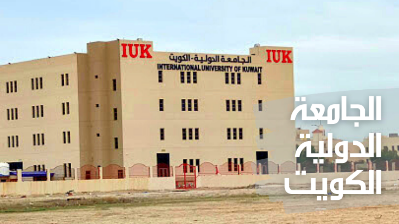 شروط القبول في الجامعة الدولية