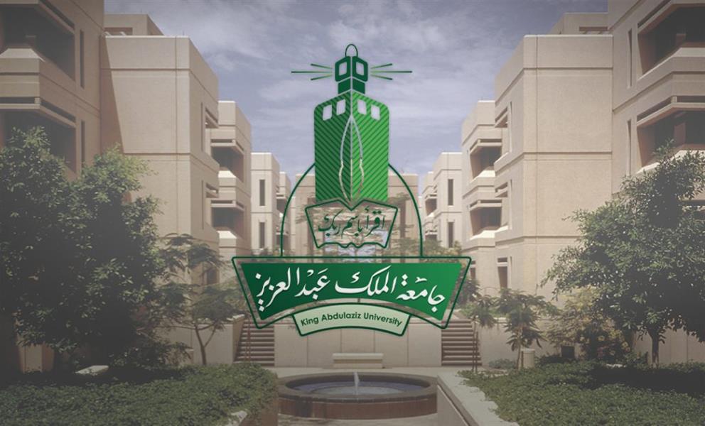 شروط القبول في الماجستير بجامعة الملك عبدالعزيز