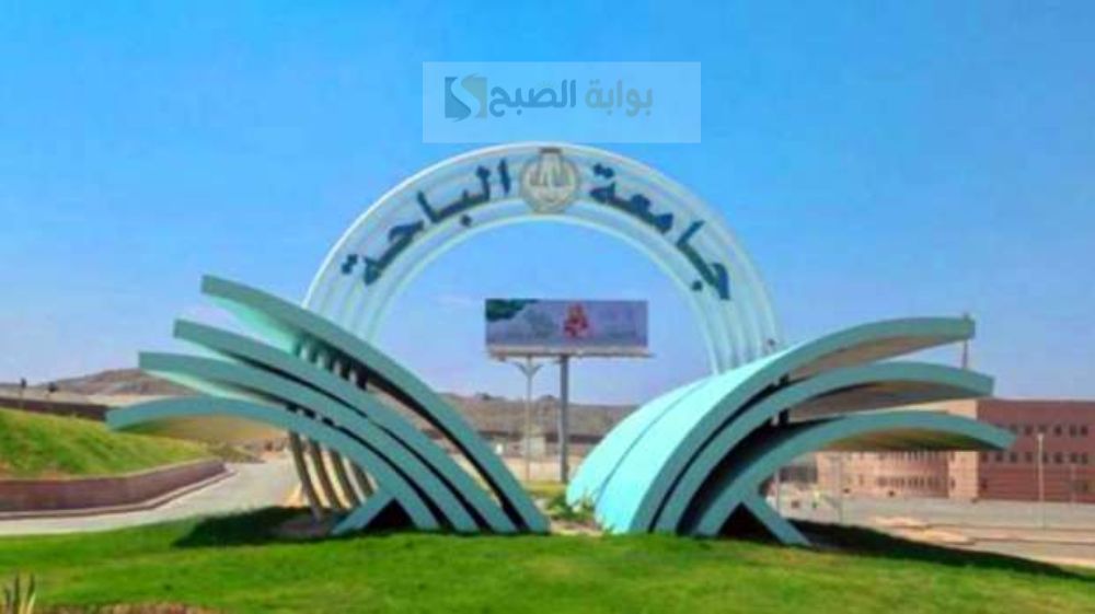 شروط القبول في جامعة الباحة