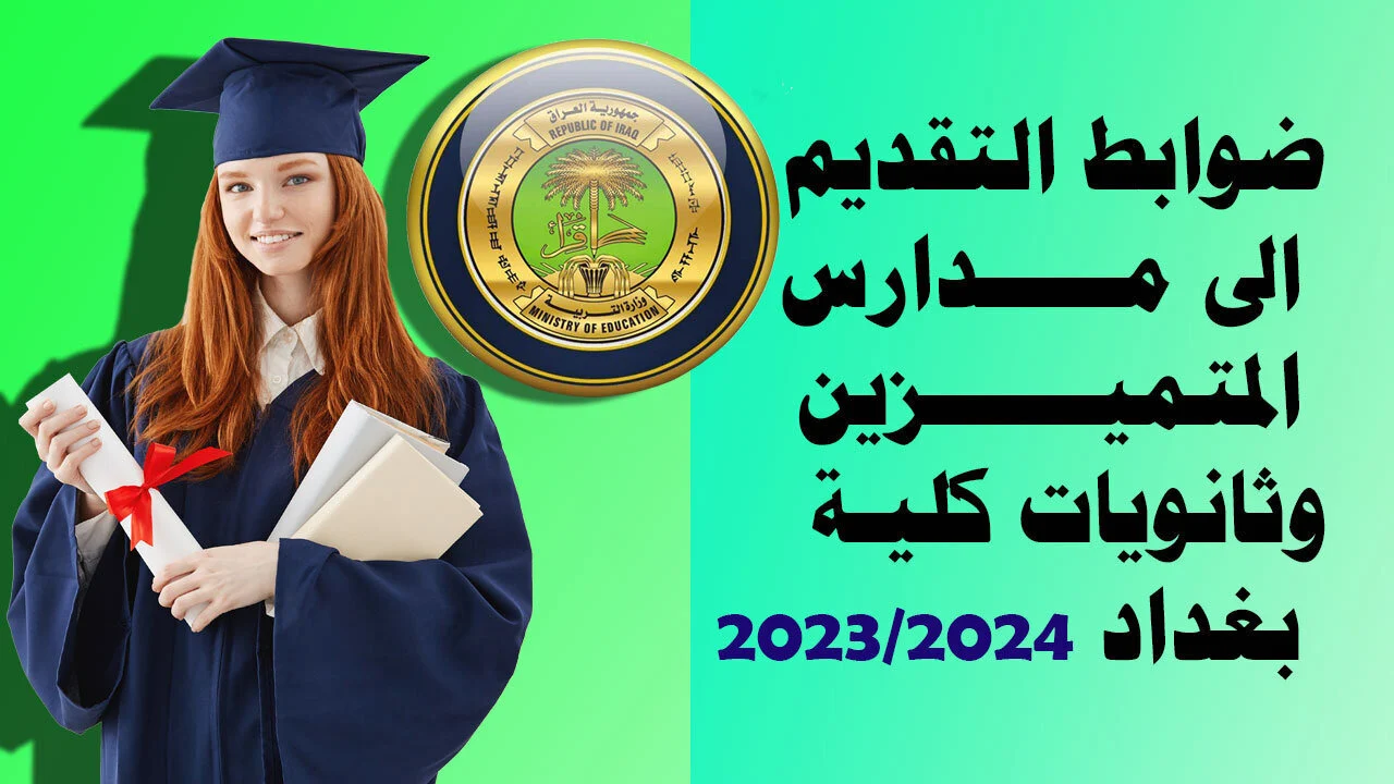 كيفية التقديم في مدارس المتفوقين في العراق 2025 وشروط القبول