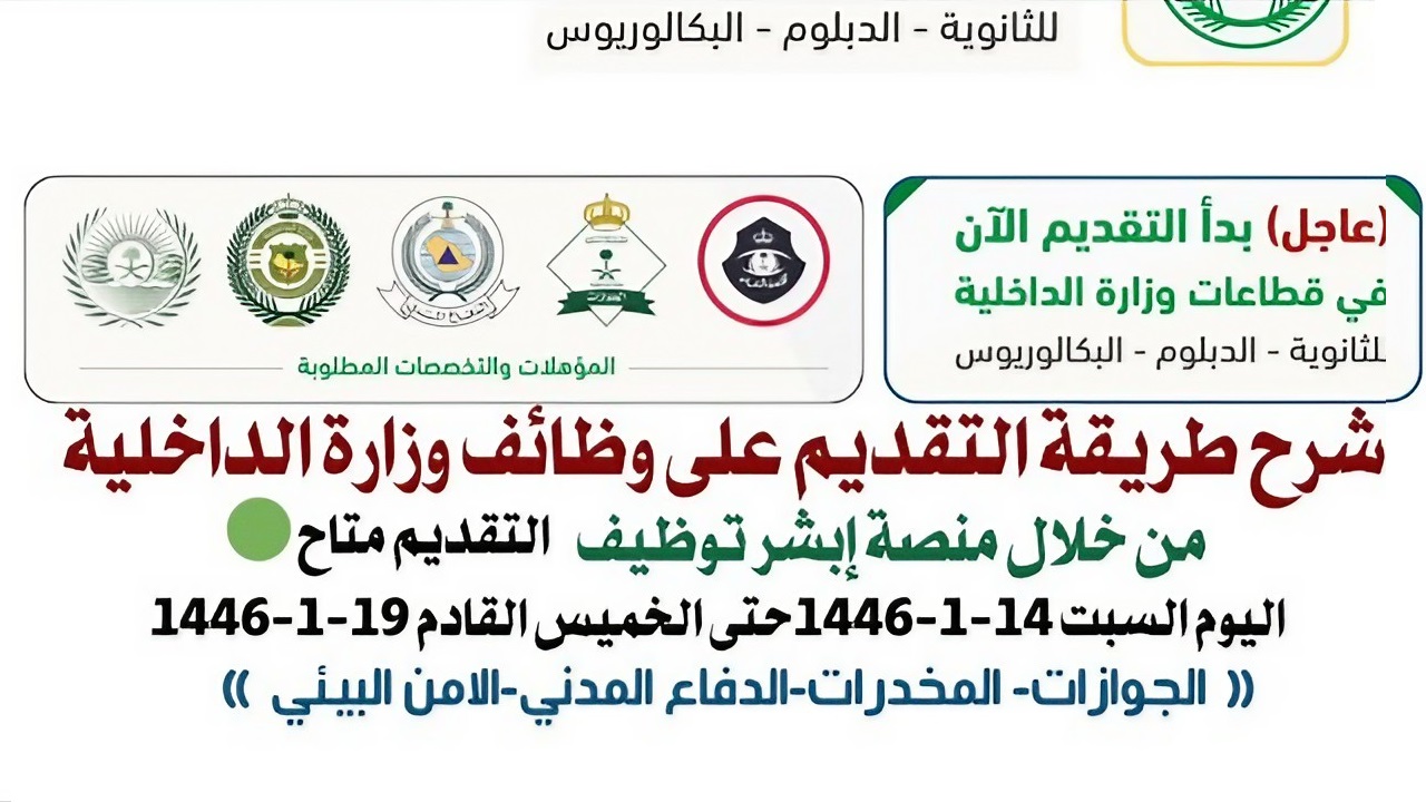 شروط القبول في وظائف الداخلية السعودية 1446