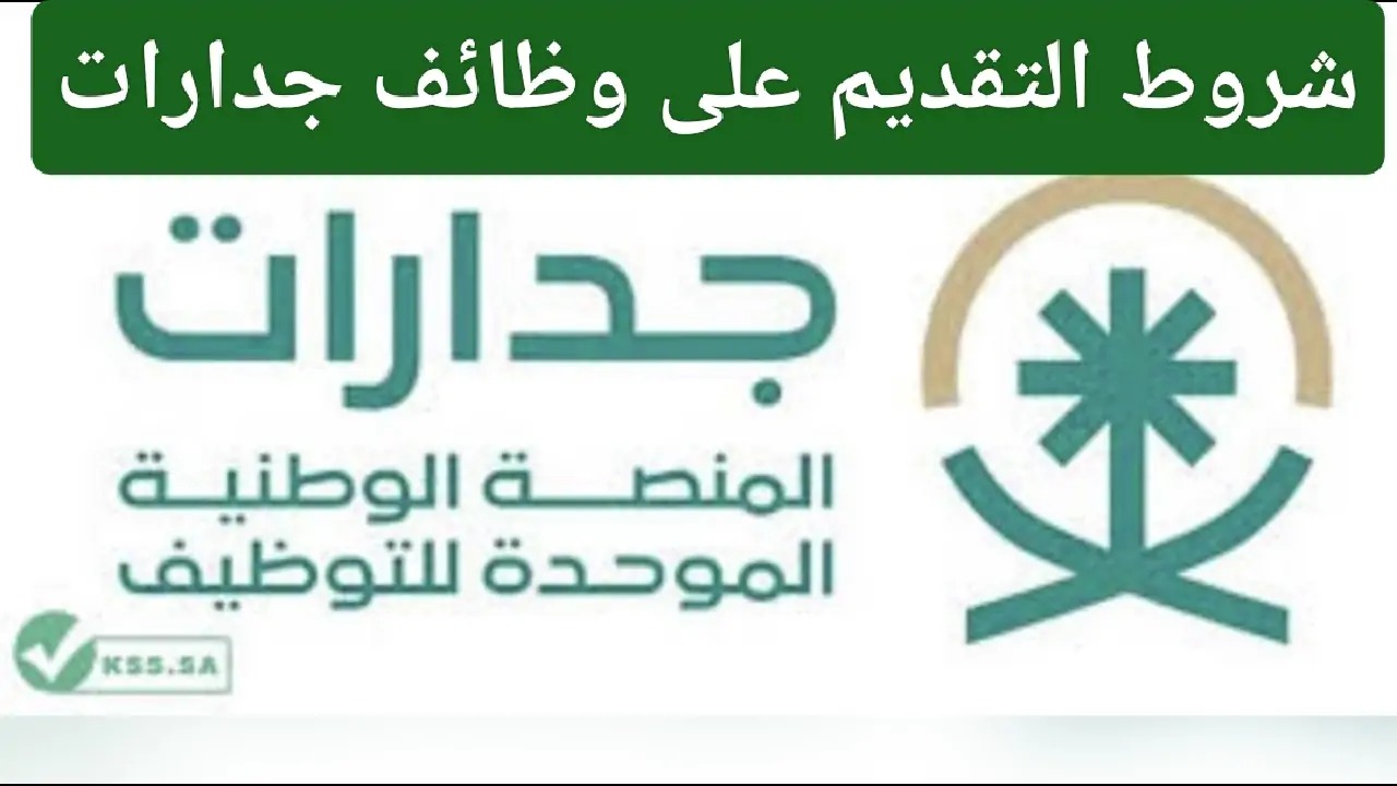 شروط القبول في وظائف جدارات بالسعودية