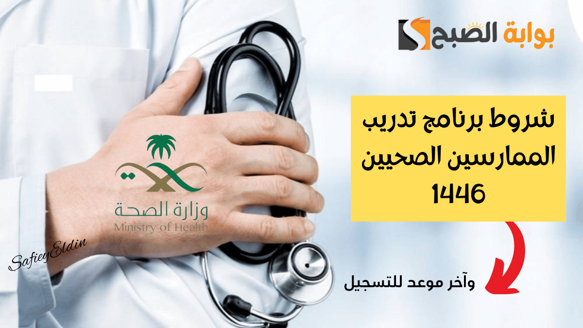 شروط برنامج تدريب الممارسين الصحيين 1446 وآخر موعد للتسجيل