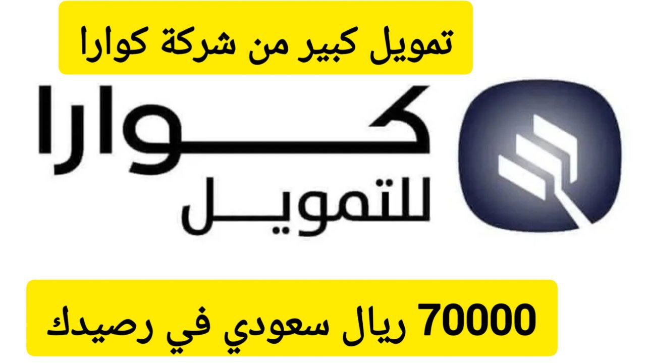 شروط تمويل كوارا الشخصي