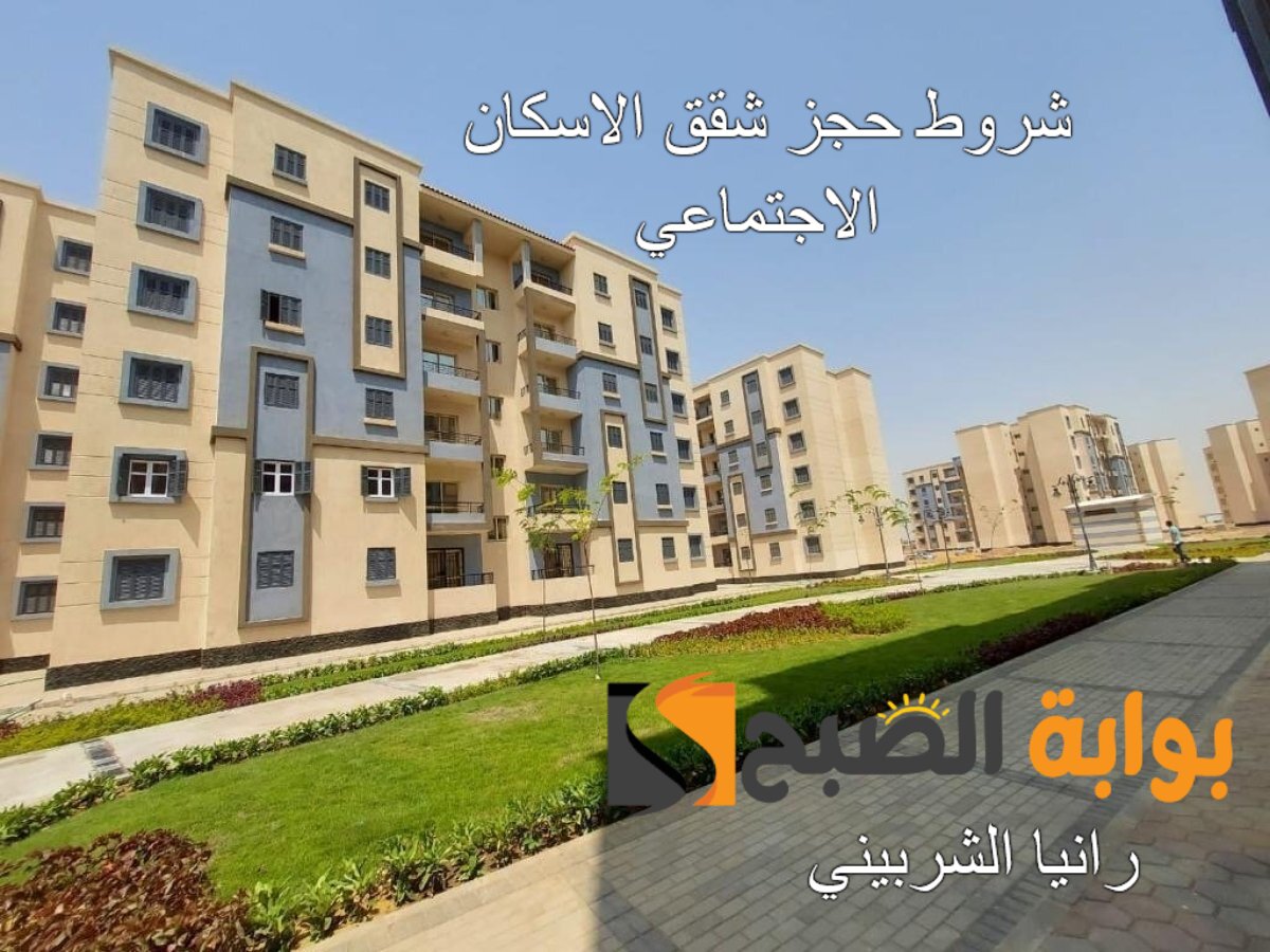 شروط حجز شقق الاسكان الاجتماعي