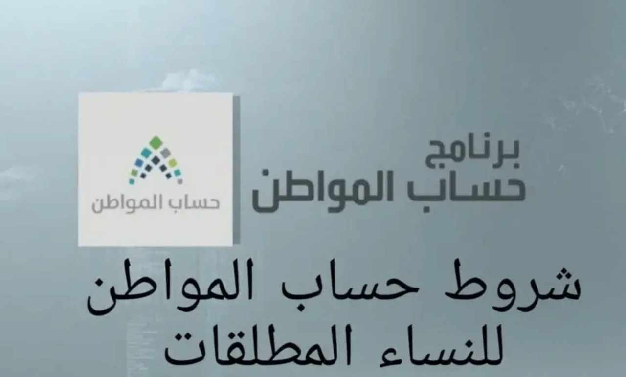 شروط حساب المواطن للنساء المطلقات