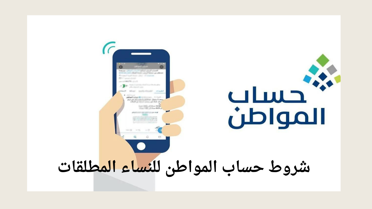 شروط حساب المواطن للنساء المطلقات