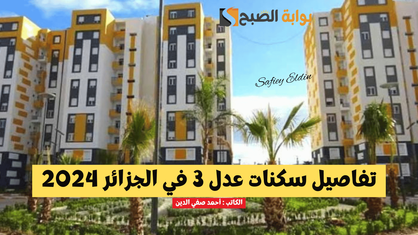شروط سكنات عدل 3 في الجزائر 2024 ورابط التسجيل mo.aadl.com.dz والمواعيد