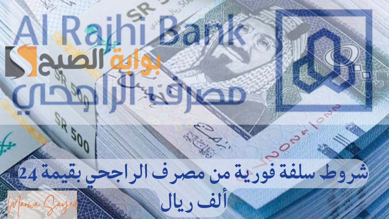 شروط سلفة فورية من مصرف الراجحي