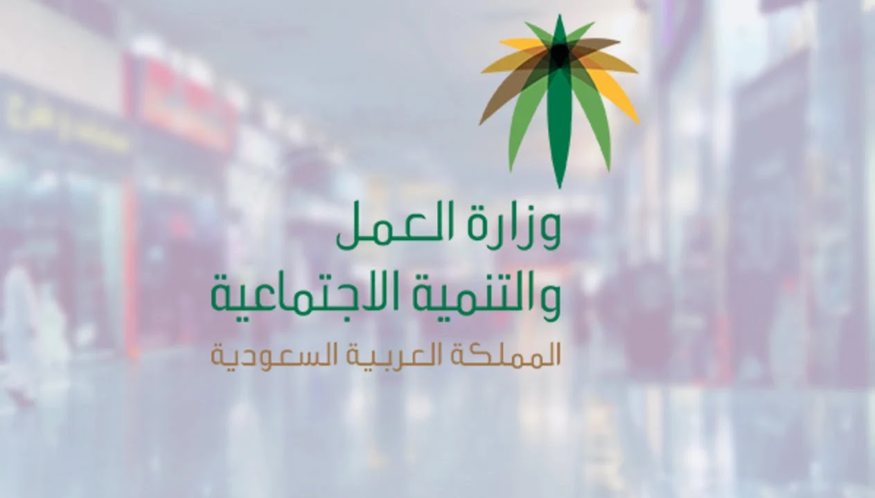 شروط فتح مكتب استقدام في السعودية 1446