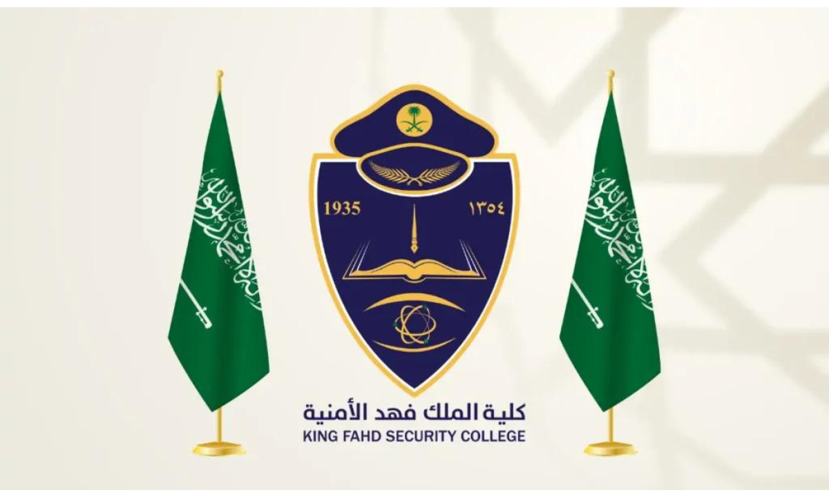 شروط قبول كلية الملك فهد الأمنية