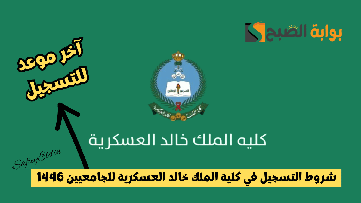 شروط كلية الملك خالد العسكرية للجامعيين 1446 وآخر موعد للتقديم