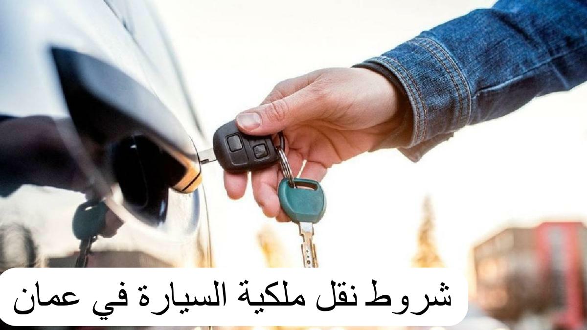 شروط نقل ملكية سجل سيارة في سلطنة عمان 2024