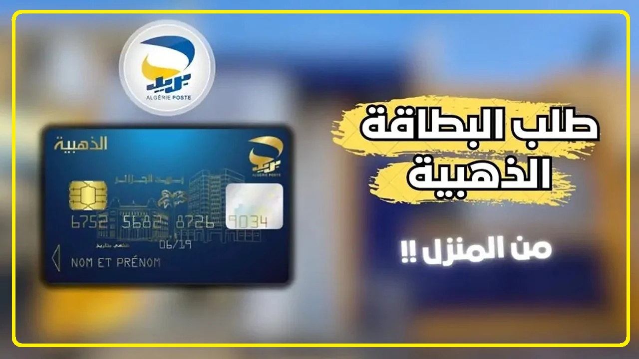 شروط وخطوات الحصول على البطاقة الذهبية من بريد الجزائر جويلية 2024