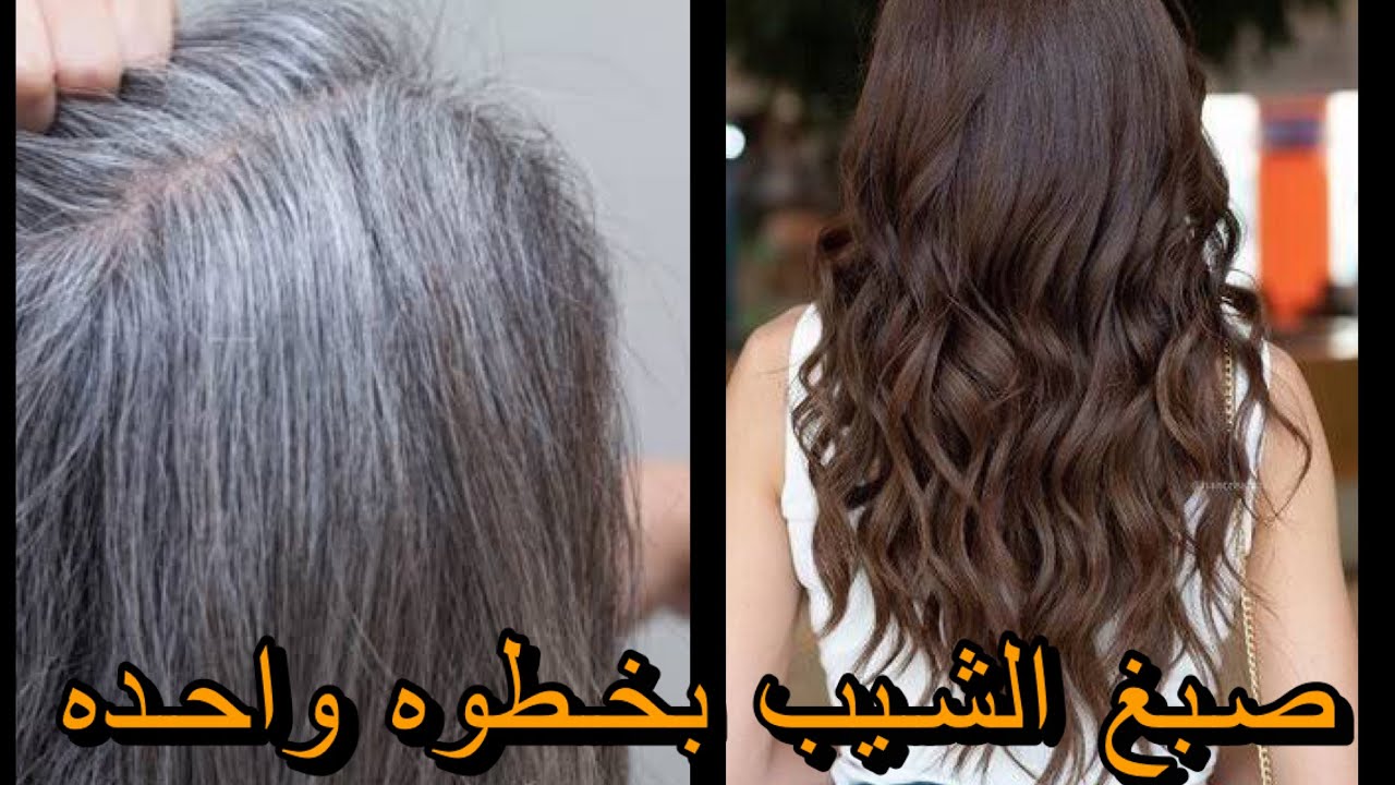 صبغ الشعر الابيض
