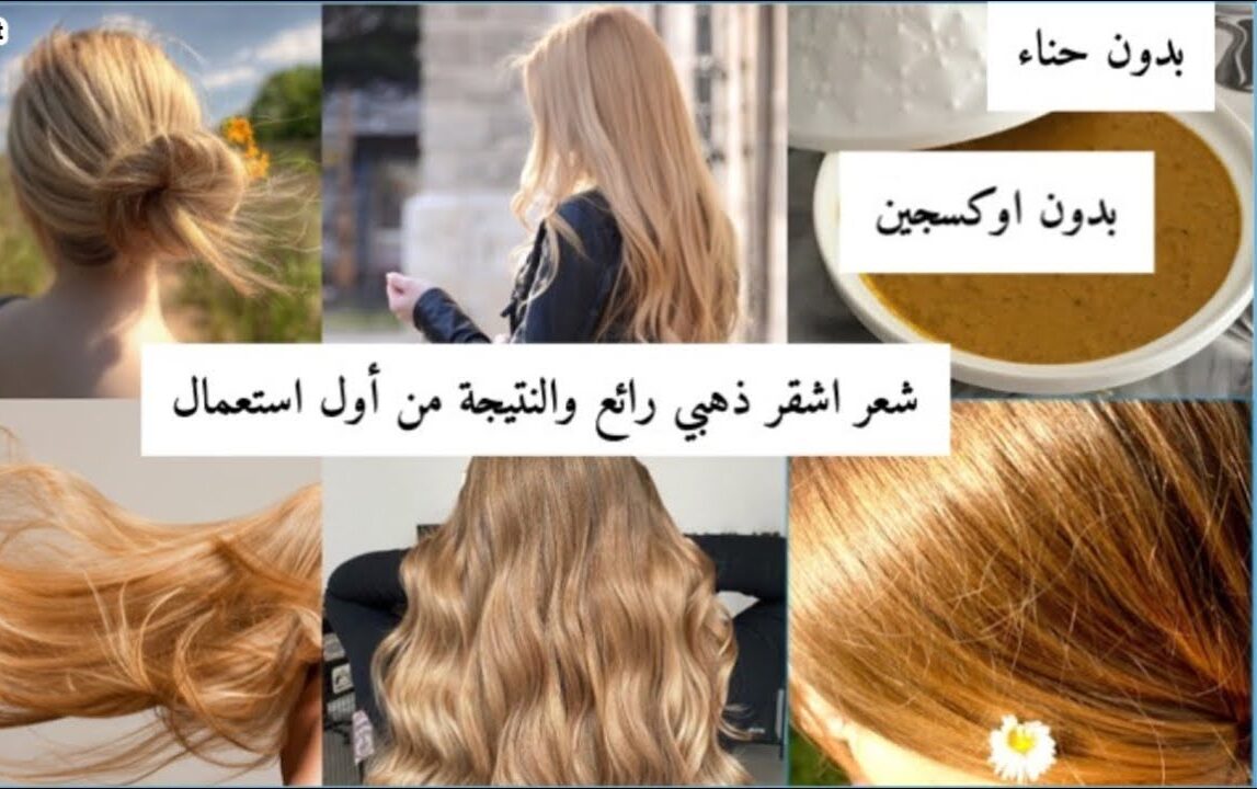 صبغ الشعر باللون الأشقر بدون أكسجين