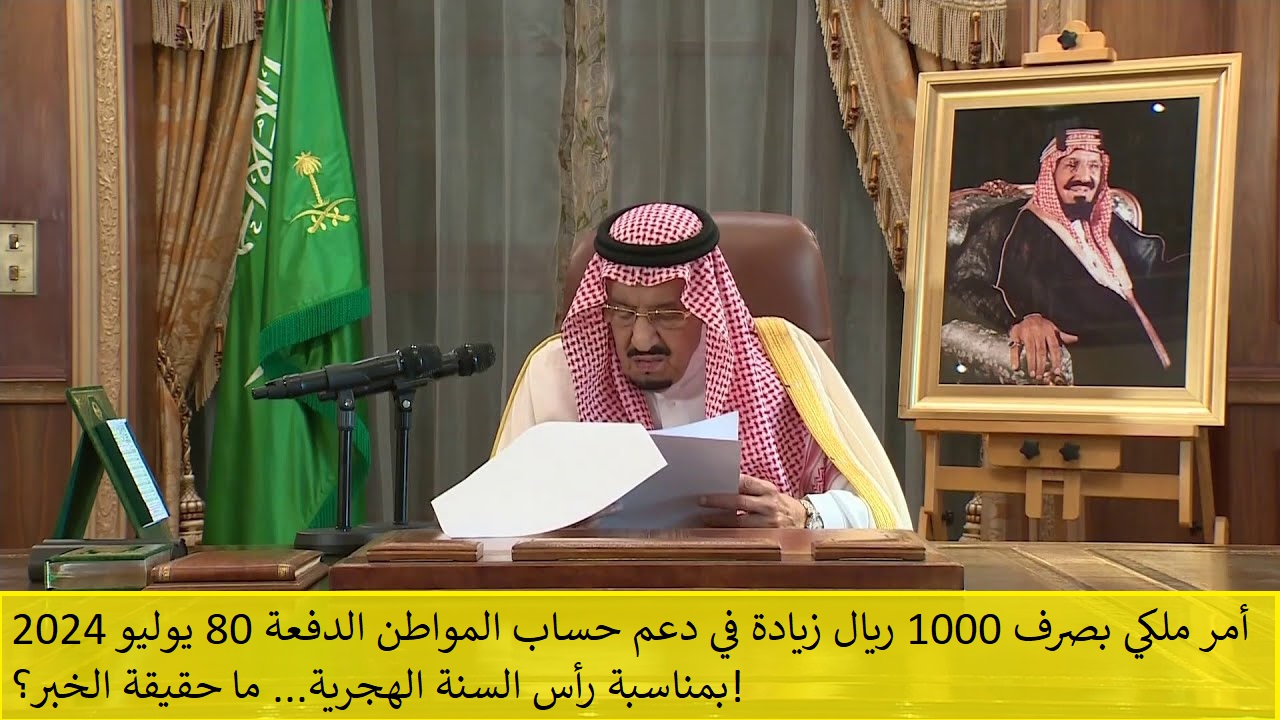 صرف 1000 ريال زيادة في دعم حساب المواطن الدفعة 80 