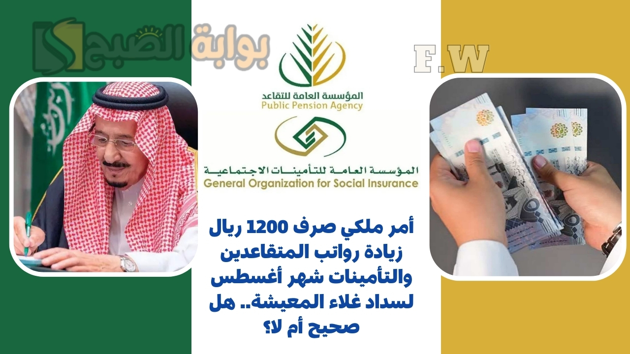 أمر ملكي صرف 1200 ريال زيادة رواتب المتقاعدين والتأمينات شهر أغسطس لسداد غلاء المعيشة.. هل صحيح أم لا؟