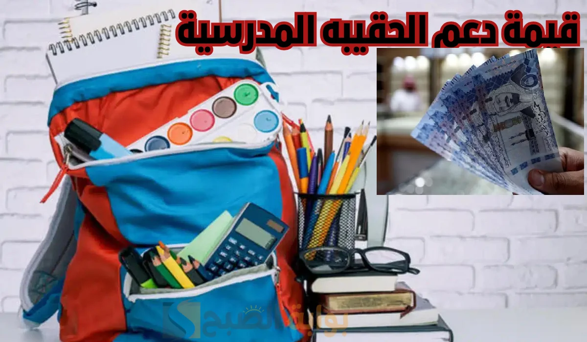 صرف 300 ريال دعم الحقيبة المدرسية