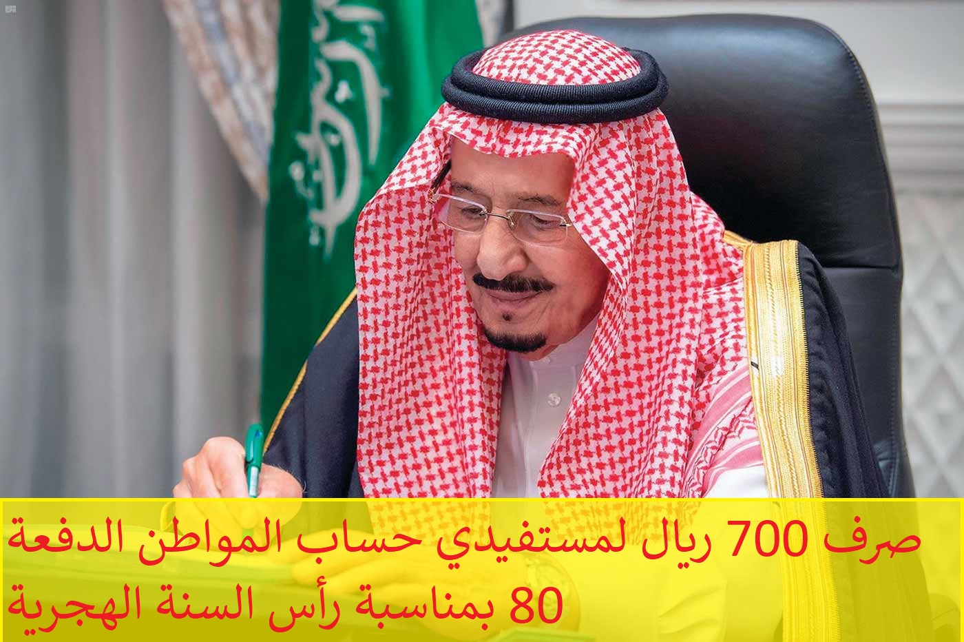 صرف 700 ريال لمستفيدي حساب المواطن الدفعة 80 بمناسبة رأس السنة الهجرية