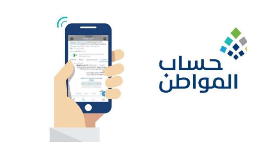 موعد صرف حساب المواطن