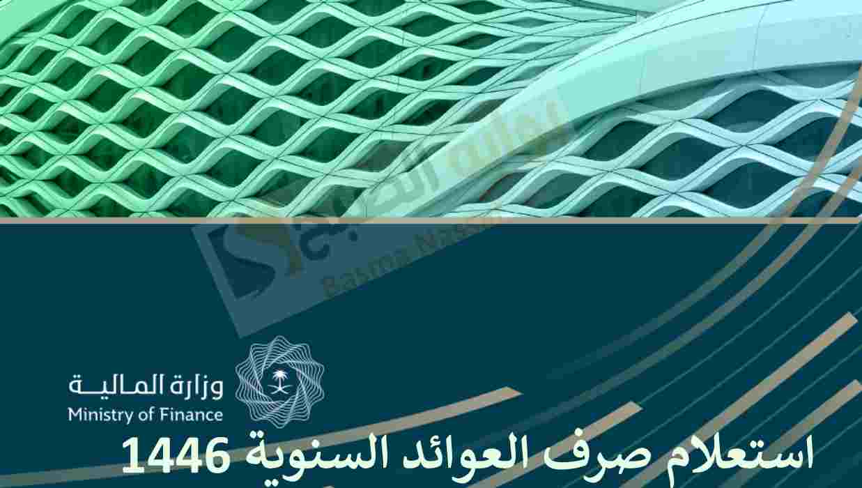 صرف العوائد السنوية 1446