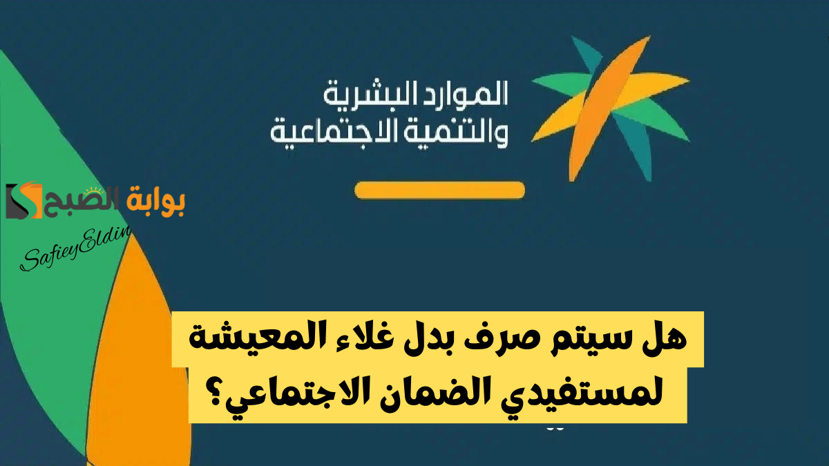 هل سيتم صرف بدل غلاء المعيشة لمستفيدي الضمان الاجتماعي؟هل سيتم صرف بدل غلاء المعيشة لمستفيدي الضمان الاجتماعي؟