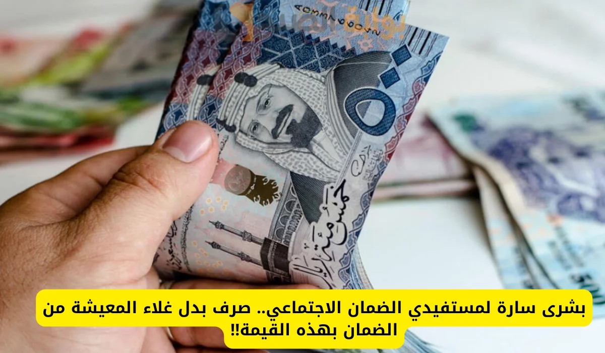 صرف بدل غلاء معيشة لمستفيدي الضمان