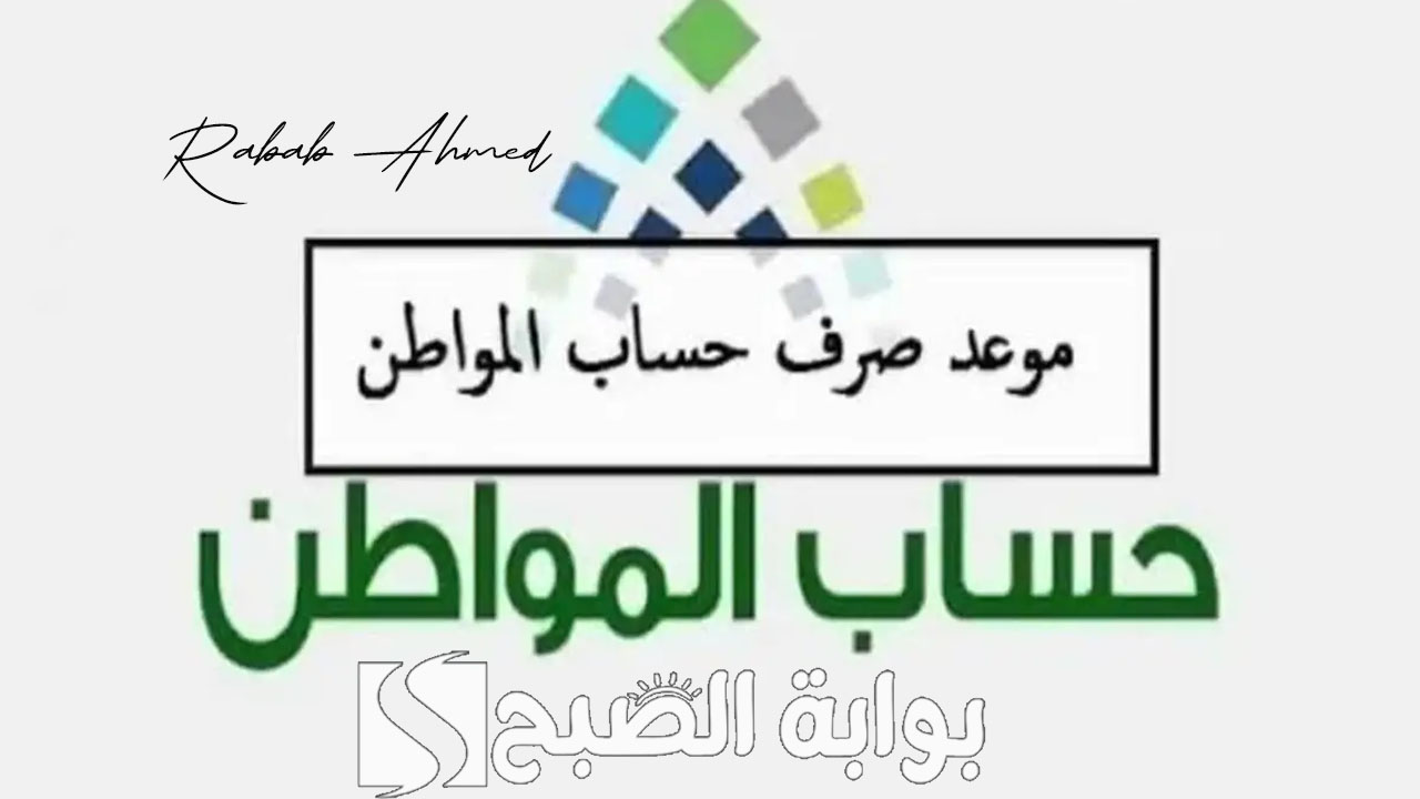 صرف حساب المواطن الدفعة 81