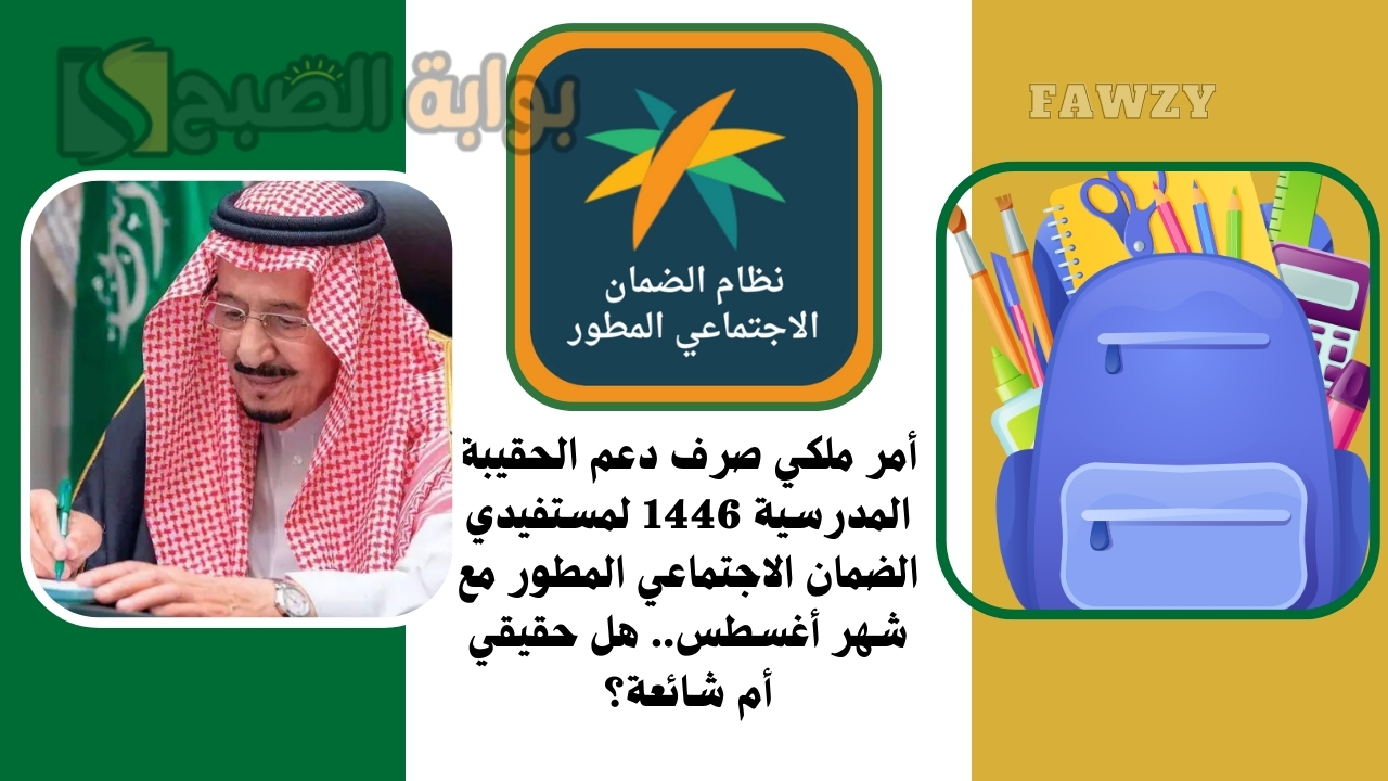 أمر ملكي صرف دعم الحقيبة المدرسية 1446 لمستفيدي الضمان الاجتماعي المطور مع شهر أغسطس.. هل حقيقي أم شائعة؟