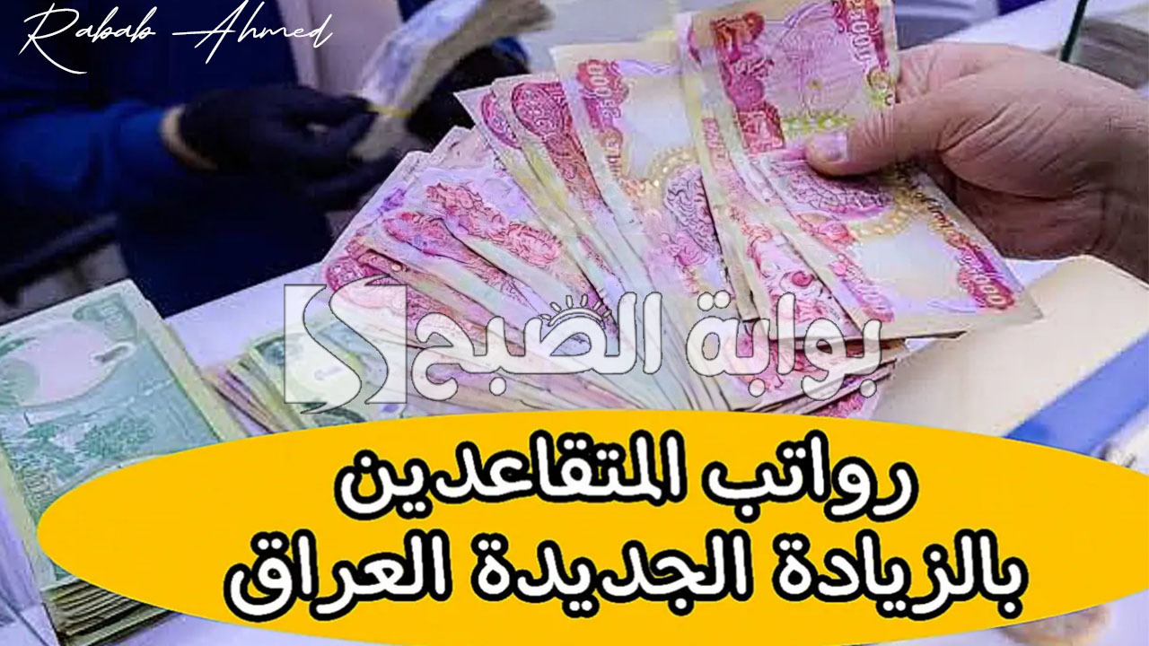 صرف رواتب المتقاعدين بالعراق