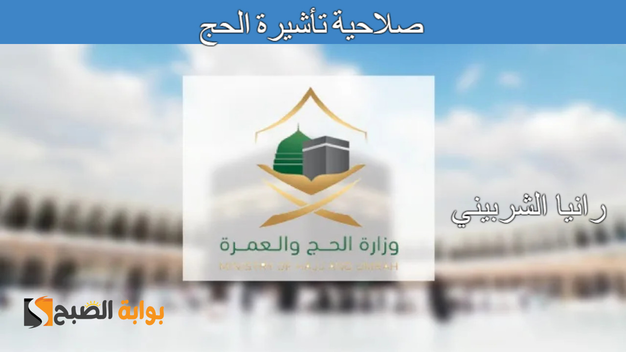 صلاحية تأشيرة الحج