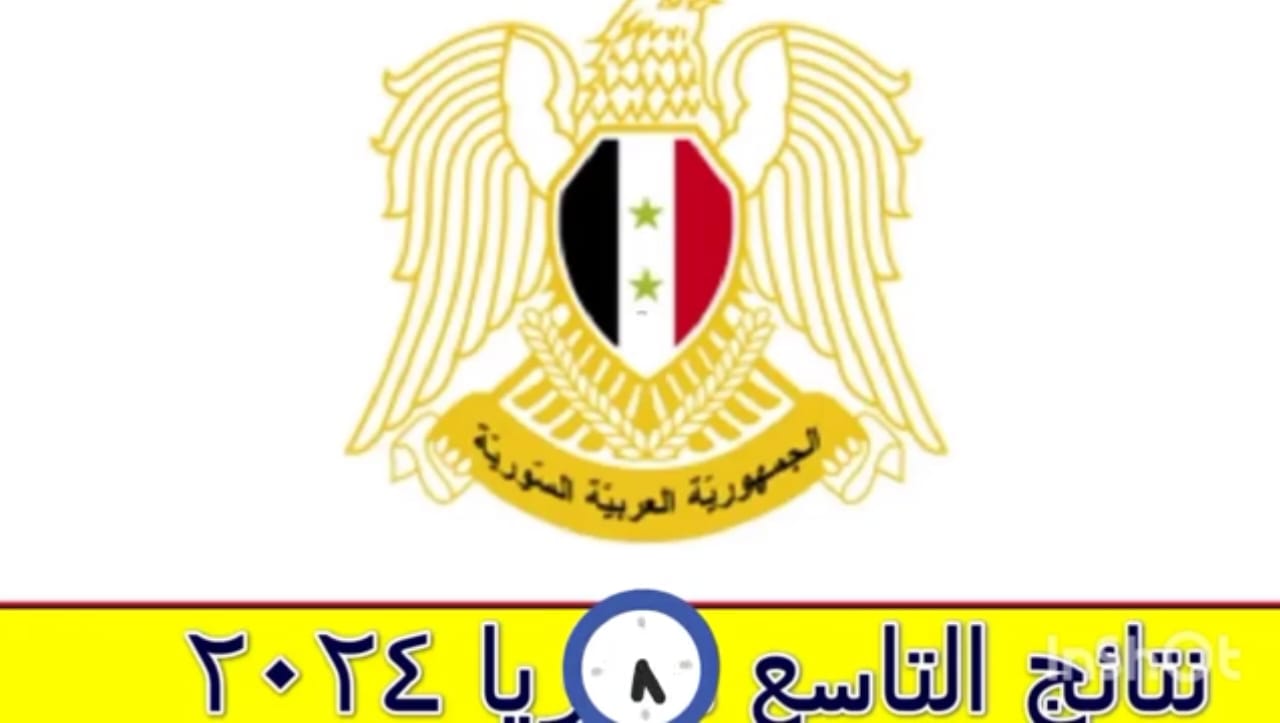 الرابط المباشر للاستعلام عن نتائج التاسع 2024 الدور الأول برقم الاكتتاب