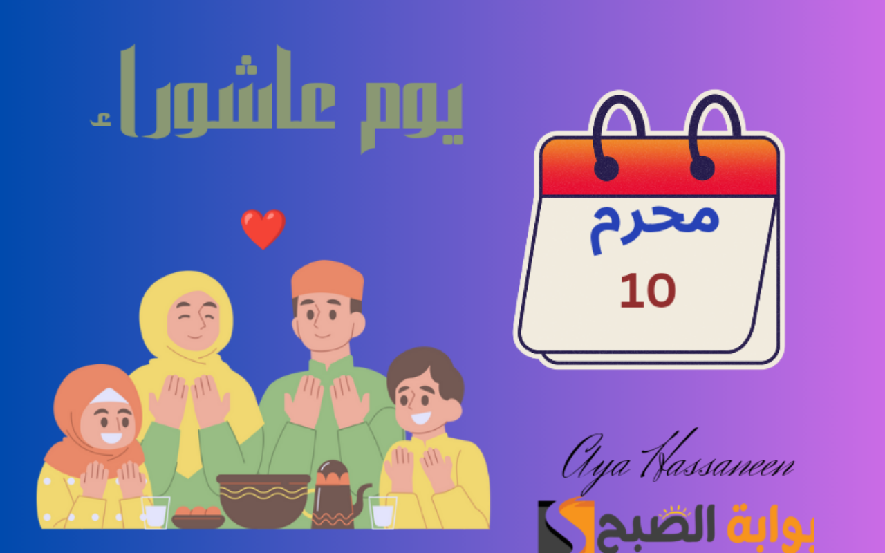 صيام يوم عاشوراء