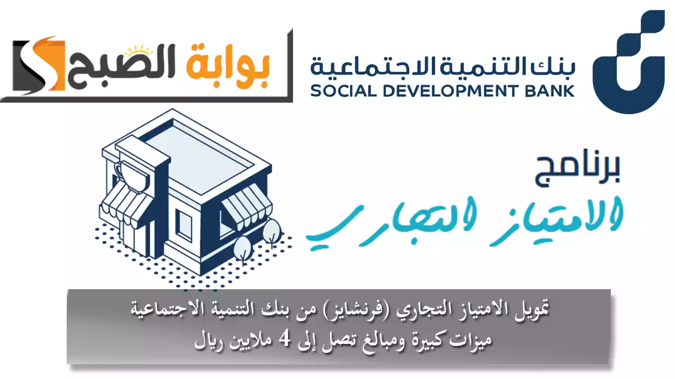 تمويل الامتياز التجاري (فرنشايز) من بنك التنمية الاجتماعية ميزات كبيرة ومبالغ تصل إلى 4 ملايين ريال