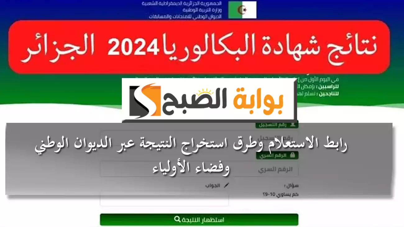 نتائج بكالوريا الجزائر دورة 2024م