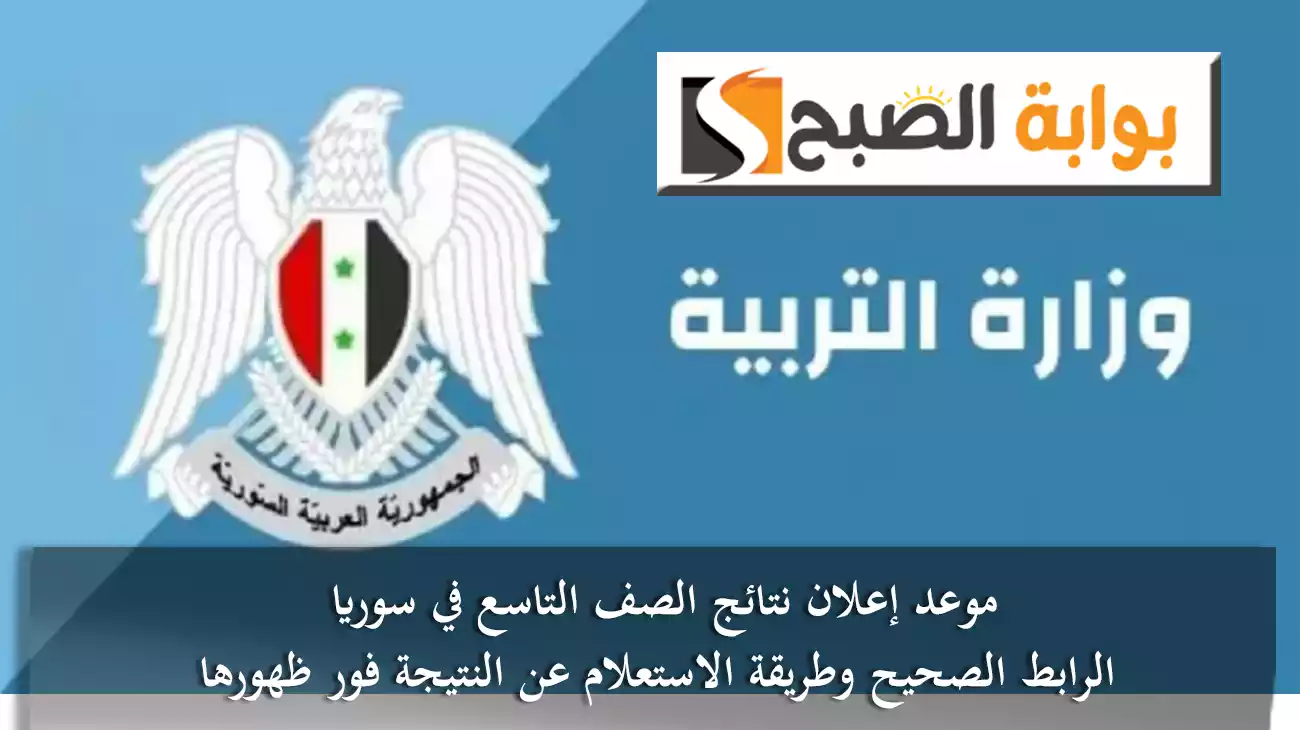 موعد إعلان نتائج الصف التاسع في سوريا.. الرابط وطريقة الاستعلام عن النتيجة فور ظهورها