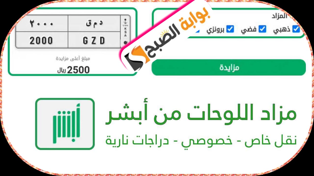 طرح مزاد اللوحات الإلكتروني عبر منصة أبشر