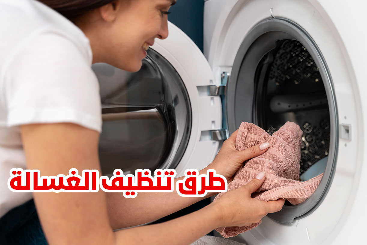 وداعًا للمعاناة| طرق بسيطة لتنظيف الغسالة الأوتوماتيك من الداخل هترجعها جديدة