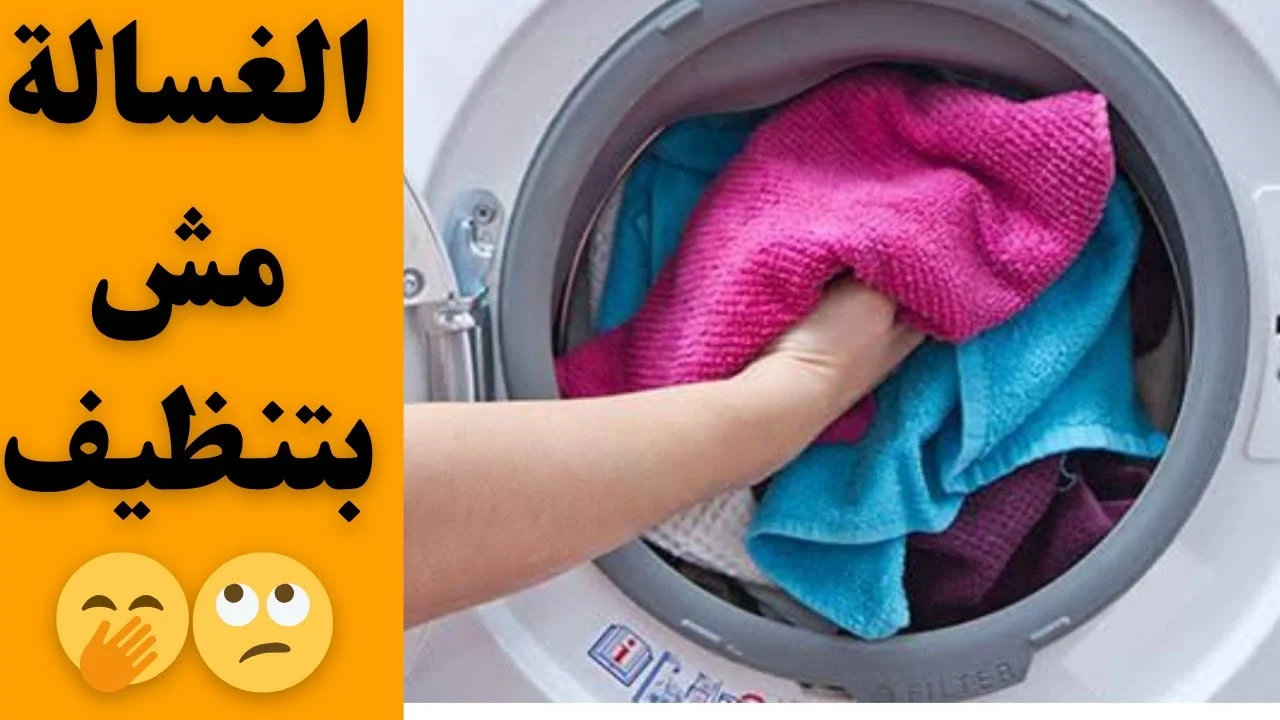 طرق تنظيف الغسالة