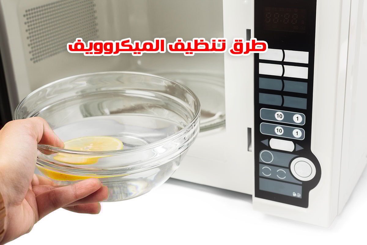 طرق تنظيف الميكروويف