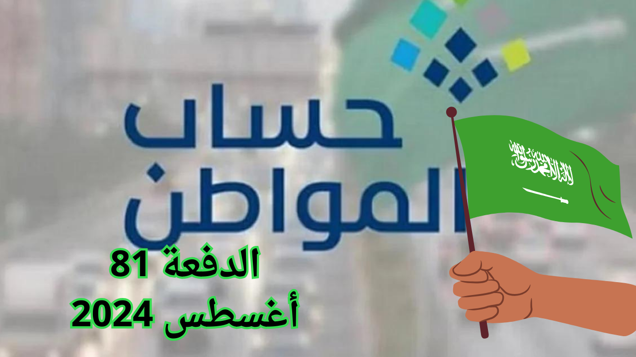 طريقة الاستعلام عن أهلية حساب المواطن دفعة شهر أغسطس 2024
