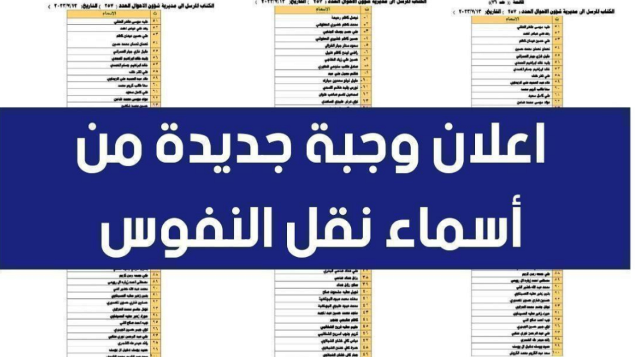 طريقة الاستعلام عن اسماء نقل النفوس العراق الوجبة الأخيرة 2024