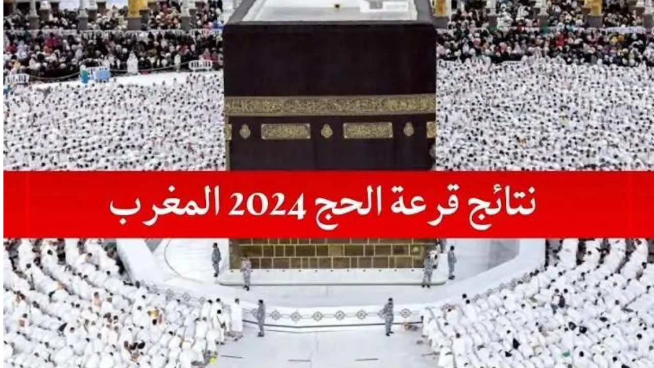 طريقة الاستعلام عن نتيجة قرعة الحج بالمغرب 