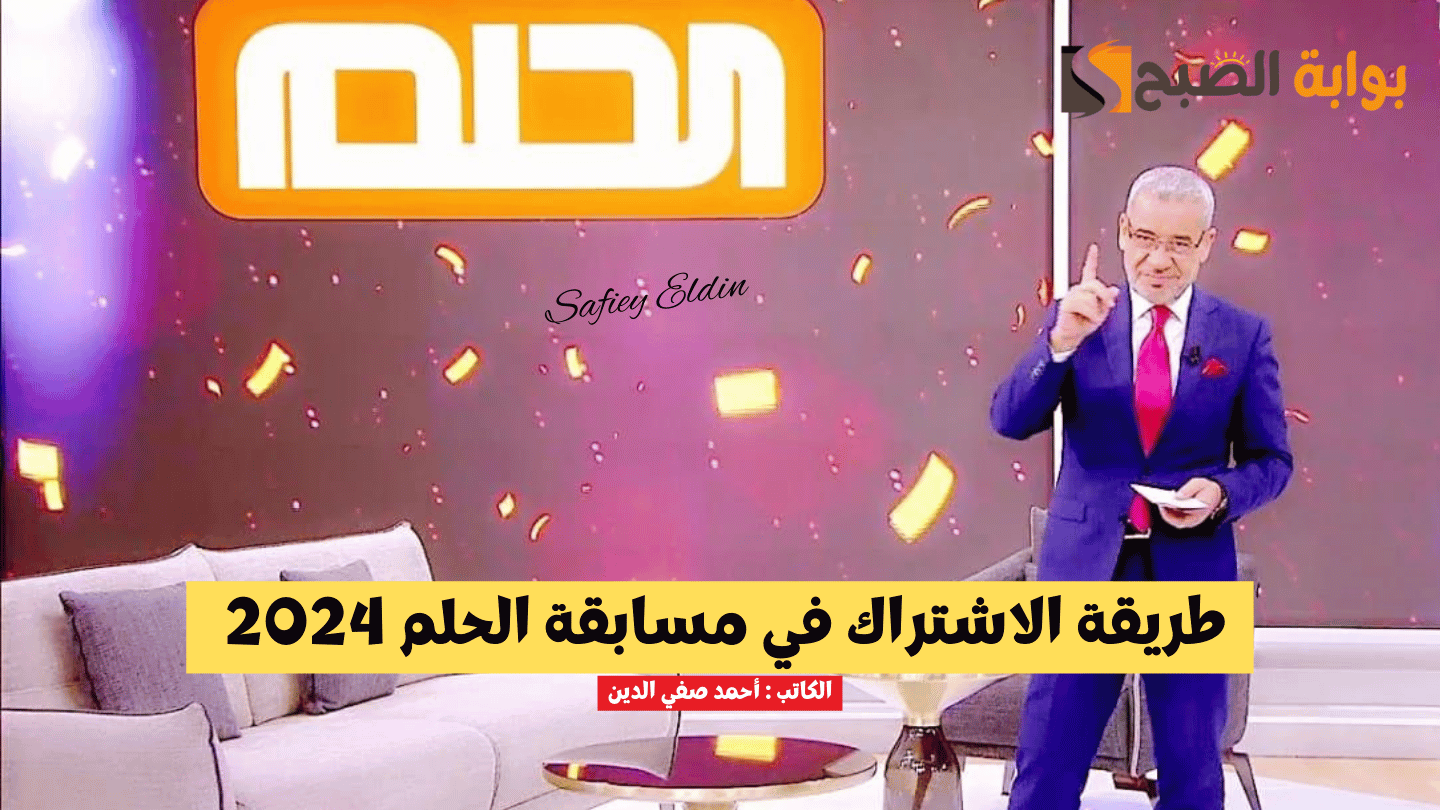 طريقة الاشتراك في مسابقة الحلم 2024 مع مصطفى الآغا جميع الدول