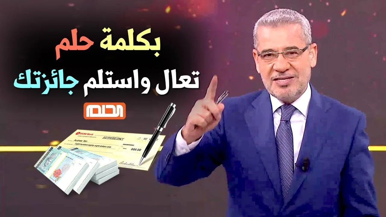 خطوات الاشتراك في مسابقة الحلم ٢٠٢٤